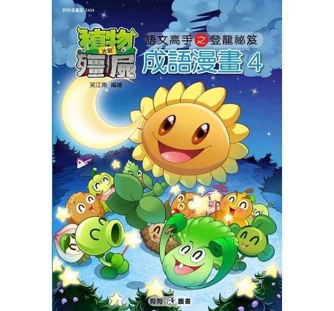 【大衛】狗狗 植物大戰殭屍：成語漫畫系列1-4