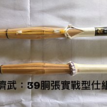 濟武:39胴張實戰型二把仕組高級竹劍-附刀鍔 市面少見最夯上等比賽用劍