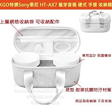 KGO特價Sony索尼 HT-AX7 藍芽音箱 硬式 手提 收納箱 收納包盒 保護箱盒 防摔殼套 收納箱殼