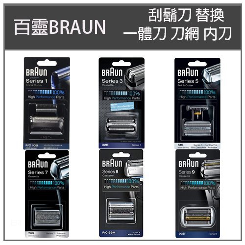 【現貨代購】 BRAUN 德國百靈 S3 系列 電動刮鬍刀 原廠替換刀片  刀網刀片替換零件 詢問代購