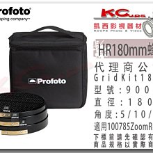 凱西影視器材 Profoto 保富圖 HR 180mm 蜂巢組 含5/10/20度及收納袋 900849