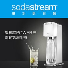 【新莊信源】Sodastream電動式氣泡水機POWER SOURCE旗艦機(白)