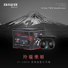 【AIWA】 愛華 真無線藍牙耳機 AT-X80W