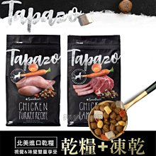 ◇帕比樂◇(15磅)TAPAZO 特百滋｜凍乾三重奏-成犬 低敏火雞/羊肉配方  狗飼料