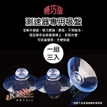 破盤王/岡山【測速器專用吸盤】測速器 胎壓顯示器等都可適用 掃描者 火狐狸 終結者 南極星 TMG 響尾蛇