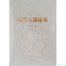 【福爾摩沙書齋】《漢代玉器珍賞》