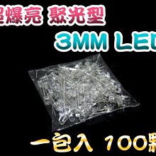 A7A11-100 3mm 超爆亮 聚光型 LED -煞車燈 方向燈   1包100顆60元/零售1顆1元