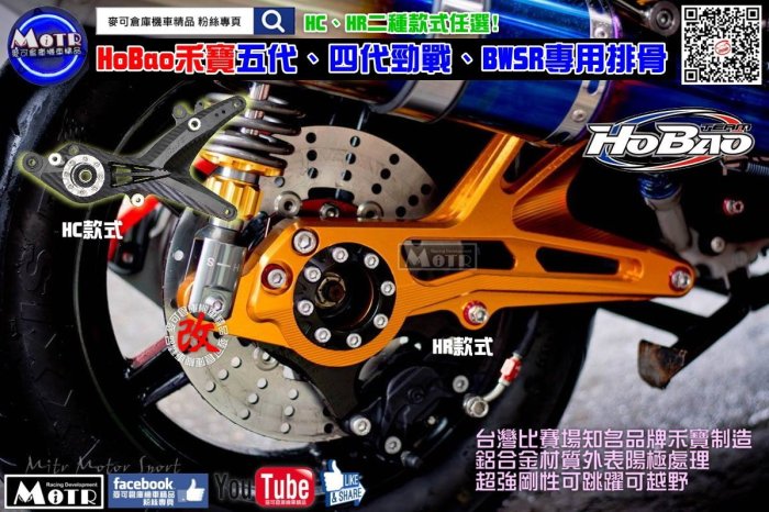 ☆麥可倉庫機車精品☆【Hobao禾寶 五代 四代勁戰 BWSR專用 CNC 後搖臂 排骨】後排骨 四代 新勁戰 BWS