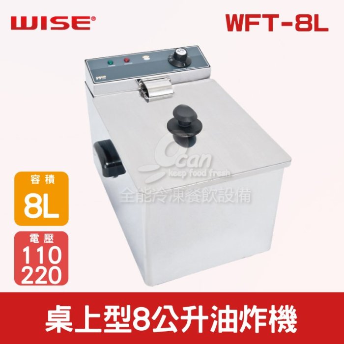 【餐飲設備有購站】WISE 桌上型8公升油炸機 (機械款)WFT-8L