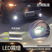 新店【阿勇的店】台灣製造 保固2年 CROSS LED 白光霧燈 LED霧燈總成+霧燈框+線組+開關 CROSS 霧燈