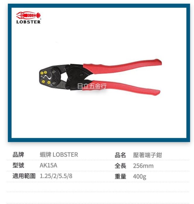 EJ工具《附發票》AK15A 日本製 LOBSTER 蝦牌 壓著端子鉗