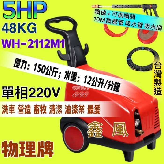 『中部批發』免運費 物理牌 WH-2112M  5HP 高壓噴霧機 洗車機 清洗機 物理洗車機 洗淨機 高壓洗淨機