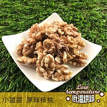 原味核桃 600g  低溫烘焙 原味 核桃 養生堅果 另有多款堅果種類可選擇  小甜甜食品