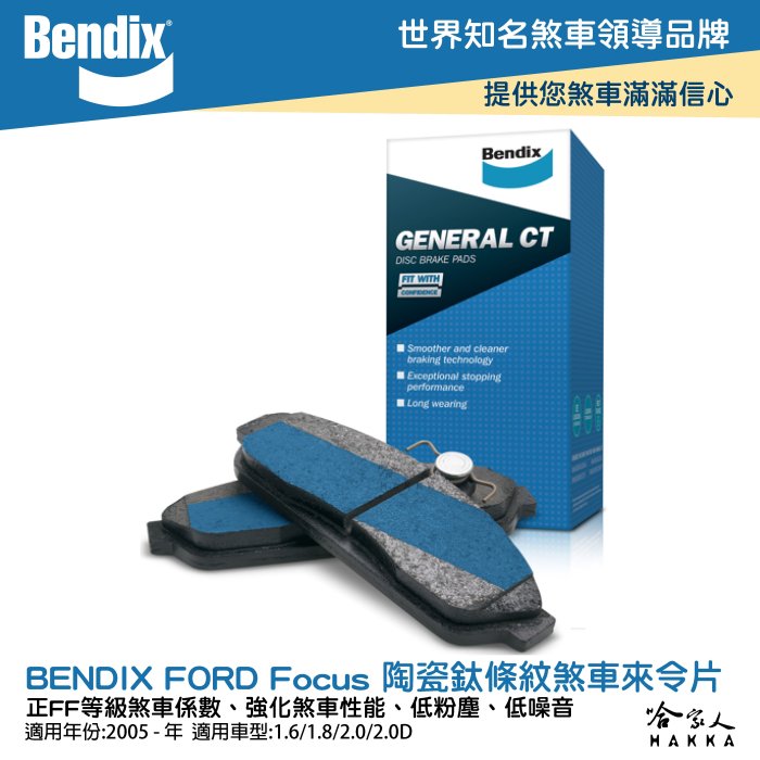 BENDIX FORD Focus 05~年 陶瓷鈦條紋 前煞車來令片 FF 奔德士 哈家人