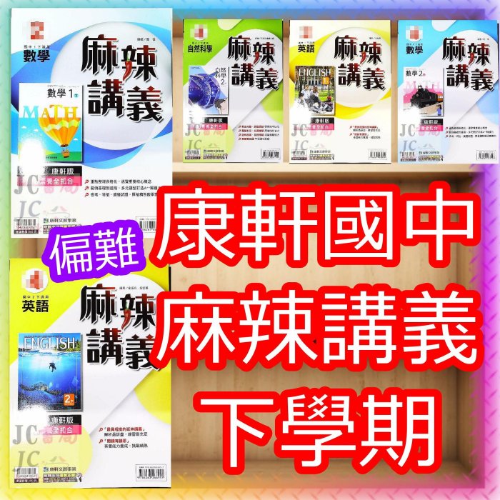 【JC書局】康軒國中 112下學期 2024年 麻辣講義 數學 英語 自然 理化 (2) (4) (6) 國1下國2下