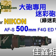 ＠佳鑫相機＠（全新品）美國 Lenscoat 大砲迷彩砲衣(綠迷彩) for Nikon AF-S 500mm F4 G ED VR