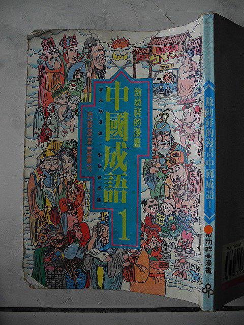 橫珈二手書【漫畫中國成語-1 敖幼祥著】時報出版 1993年 400 編號:RG