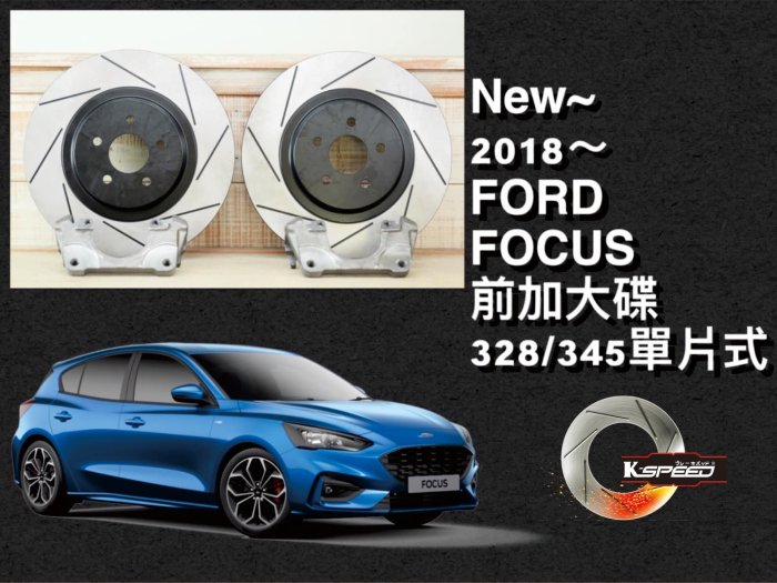 2018 FORD FOCUS 前 328 單片式加大碟套件 #K_SPEED #來令片