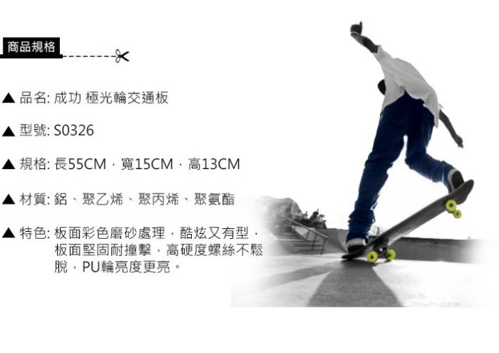 成功牌SUCCESS   極光輪 交通板 S0326 黃  另售 雙龍板 蛇板 滑板車 交通板