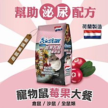 【🐱🐶培菓寵物48H出貨🐰🐹】A Star》寵物鼠莓果大餐 1000g