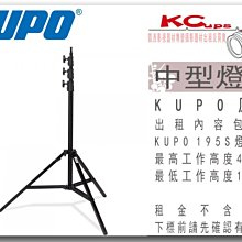 凱西影視器材 KUPO 原廠 195S 燈架 垂直燈架 工作高度400cm 出租