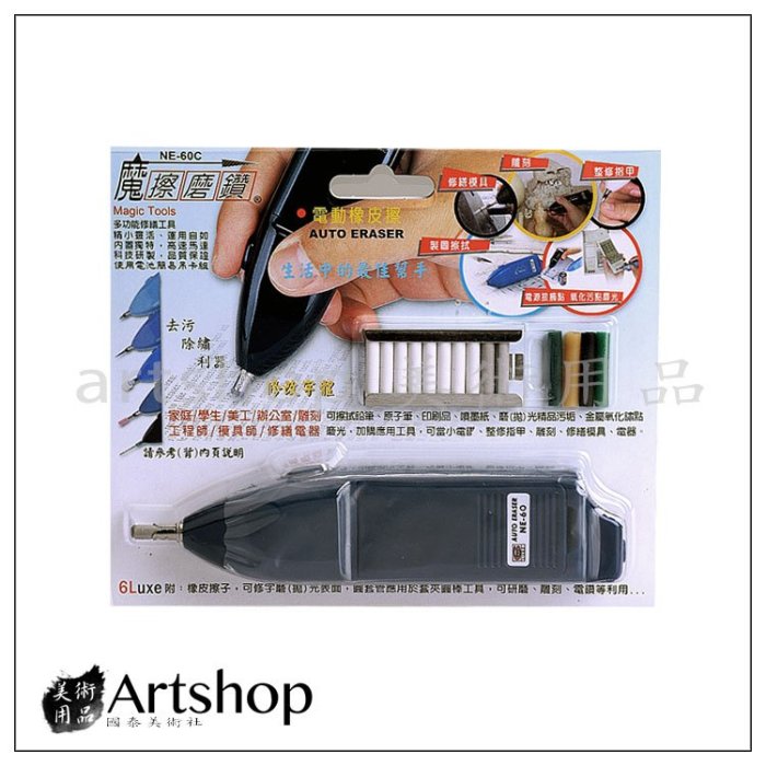 【Artshop美術用品】磨擦磨鑽 Magic Tools 電動橡皮擦 NE-60C