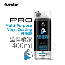 『ART小舖』西班牙蒙大拿MTN PRO 可撕膜/輪框改色/塗料噴漆系列 400ml 單罐