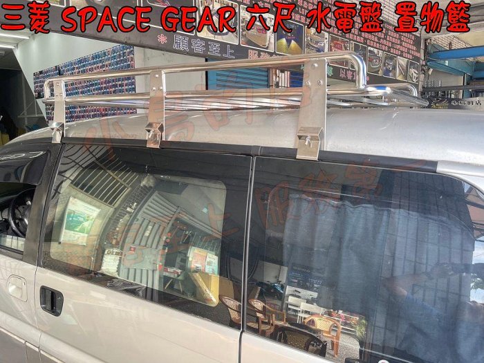 【小鳥的店】三菱 space gear 車頂架 置物籃 水電架 行李架 6尺 水電盤 專用 可加認證驗車可變更