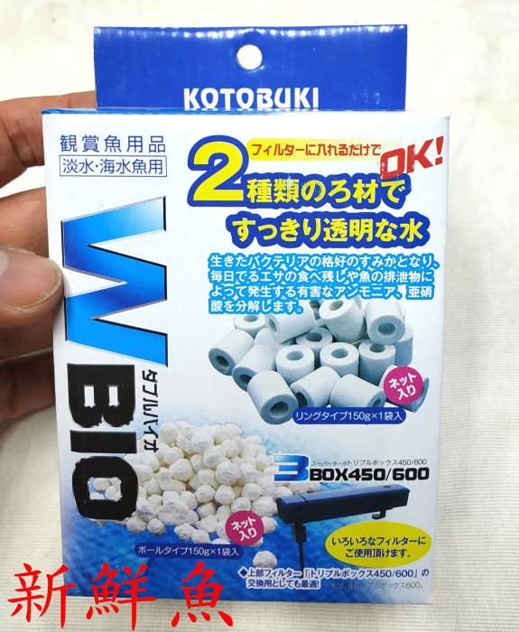 公司貨~新鮮魚水族館~實體店面 日本 KOTOBUKI W-Bio 生化濾材 陶瓷環 + 生物珠 150公克 盒裝