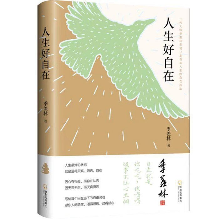 人生好自在壹代大師季羨林至誠分享百年人生的自在活法近代文學書