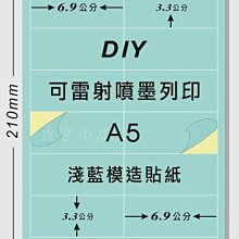 ☆虎亨☆【可列印 A5電腦標籤貼紙 A5淺藍模造貼紙 特價200張390元】可雷射 、噴墨 、影印列印效果佳 請安心選用