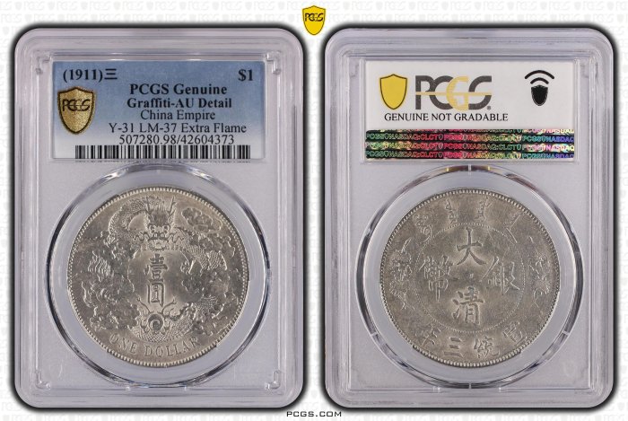 宣三 大清銀幣 壹圓 PCGS AU98(Graffiti非戳記修補) 深雕版(左齒寬) [認證編號42604373]