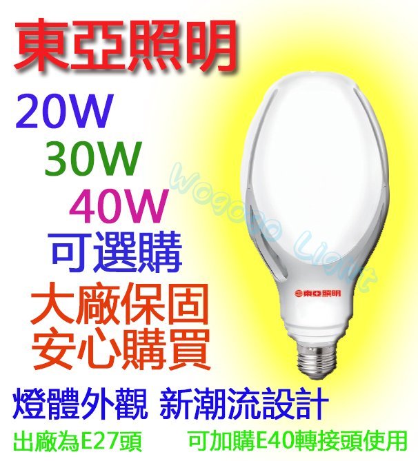 東亞牌大功率球泡 此為30W專區 另有20W / 40W可替代傳統中大螺旋燈泡 更省電 不輕易破碎LLA030-30AA