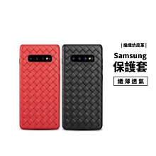 仿皮革編織殼 保護套 保護殼 三星 Note9 S10 Plus 矽膠套 軟殼 全包覆 編織格紋 散熱 超薄手機殼 背蓋