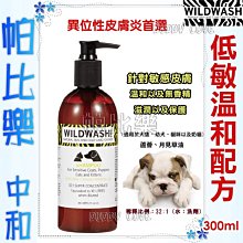 帕比樂-WildWash洗毛精 (低敏配方) 300ml 適用於犬隻、幼犬、貓咪以及奶貓 ，簡單、溫和以及無香精