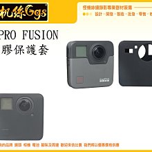 怪機絲 GOPRO FUSION 360度 VR 相機 全景攝影機 專用 保護套 保護殼 矽膠 黑色