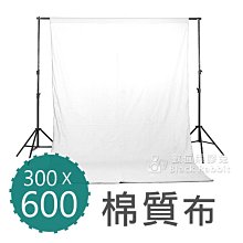 數位黑膠兔【背景布 寬 300 x 長 600 cm 棉質布 白】攝影布 棚拍 商品 人像 攝影 背景紙 燈架 柔光傘