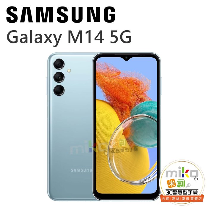 【高雄MIKO米可手機館】SAMSUNG Galaxy M14 6.6吋 4G/64G 雙卡雙待 深藍淺藍報價$4050