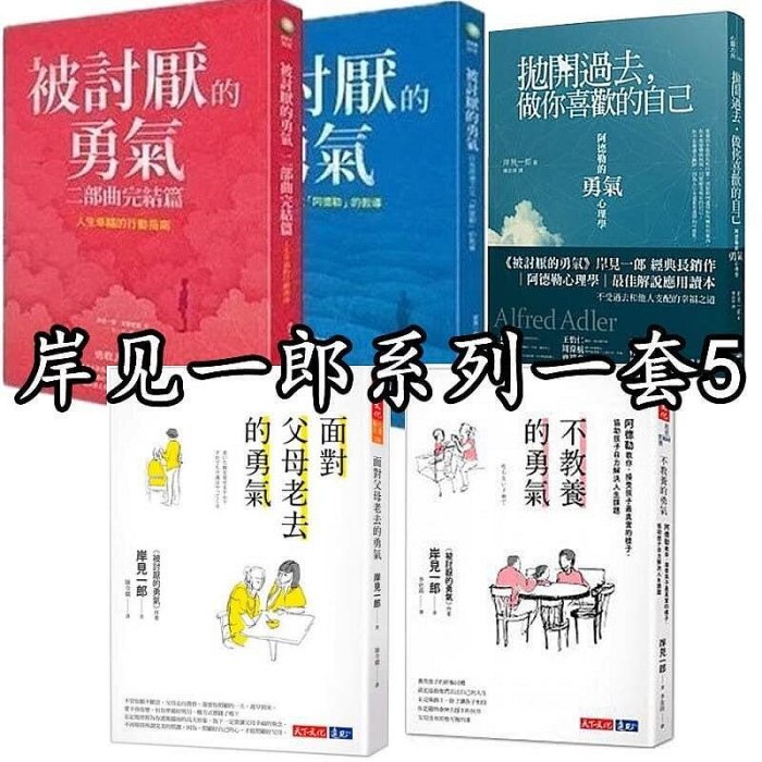 拋開過去做你喜歡的自己被討厭的勇氣12二部曲 周品慧 林依晨