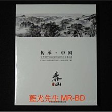 [3D藍光BD] - 傳承中國．世界遺產 : 泰山 China Inheriting : Mount Tai 3D + 2D