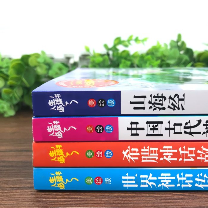 特價!*古代神話故事四年級閱讀課外書閱讀上冊古希臘神話與英雄傳說快樂讀書吧正版山海經兒童版小學生老師的經典書目全套人教版