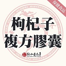 枸杞子複方膠囊【新和春本草】【新和春中藥房】