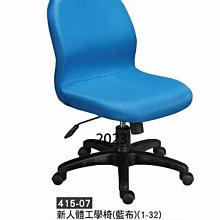 最信用的網拍~高上{全新}新人體工學椅(藍布)(415-09)主管椅/辦公椅/電腦椅~~2023