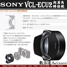 【數位達人】公司貨 Sony VCL-ECU2 超廣角效果轉接鏡 外接鏡頭 Sony 20mm F2.8 可用