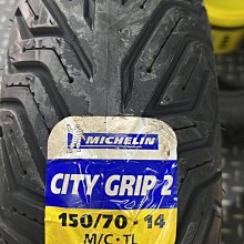 駿馬車業 米其林  CITY GRIP 2 150/70-14 $3700含裝含氮氣平衡