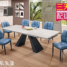 【設計私生活】格雷8尺陶板三段伸縮餐桌(免運費)A系列195A