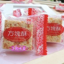 【3號味蕾】《單包裝》 莊家迷你方塊酥 (原味、櫻花酥)   全素 600克/分裝包