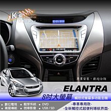 破盤王/岡山╭☆現代 Elantra 專用8吋觸控式大面板主機 ╭DVD 數位電視 衛星導航 藍芽 倒車