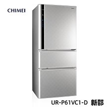 *~ 新家電錧 ~*【奇美CHIMEI  UR-P61VC1-D】變頻一級 三門冰箱610L  實體店面 安心購