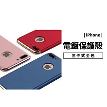 GS.Shop 全包覆電鍍三件式 金屬質感 iPhone X/5se/6/6s/7/8 Plus 保護套 保護殼 背蓋